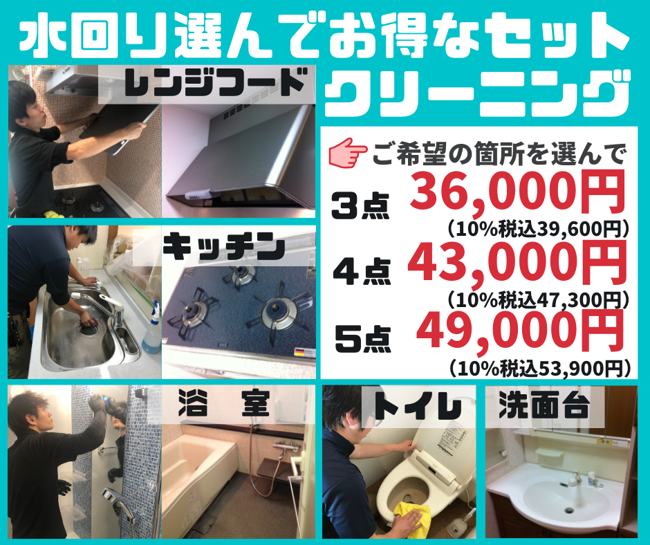 水回りセット3 水回りセット3