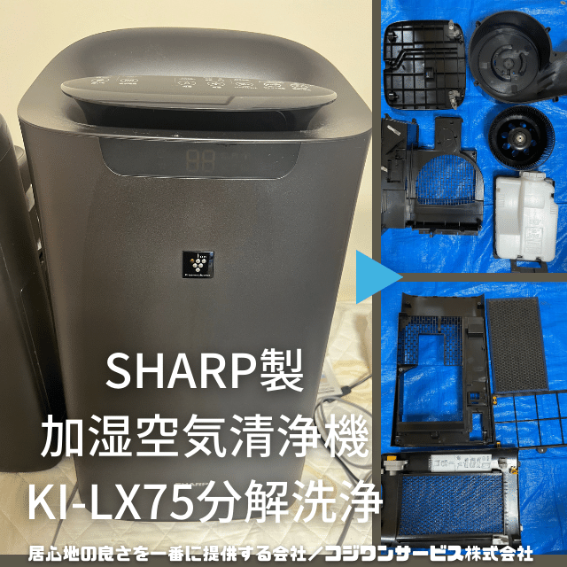 シャープKI-LX75を分解洗浄 - サービス事例 - ハウスクリーニング専門 