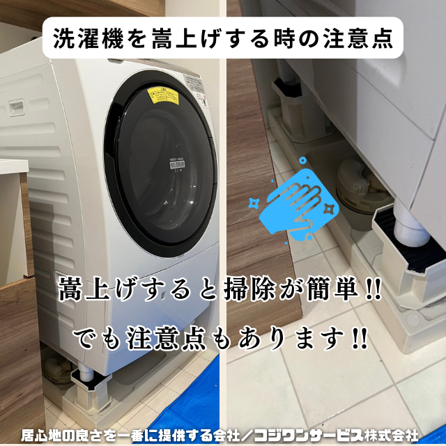 ドラム洗濯機を嵩上げする際の注意点 - サービス事例 - ハウス