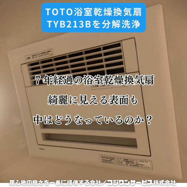 TOTOの浴室暖房乾燥換気扇TYB213Gを分解洗浄 - サービス事例 - ハウス