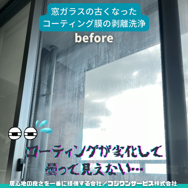 劣化した窓ガラスコーティングの研磨洗浄 - サービス事例 - ハウス
