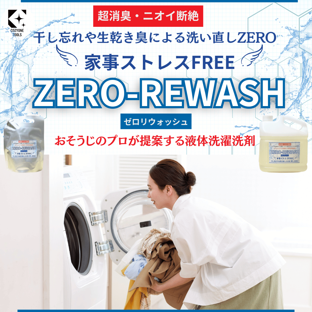 液体洗濯洗剤ZERO-REWASH